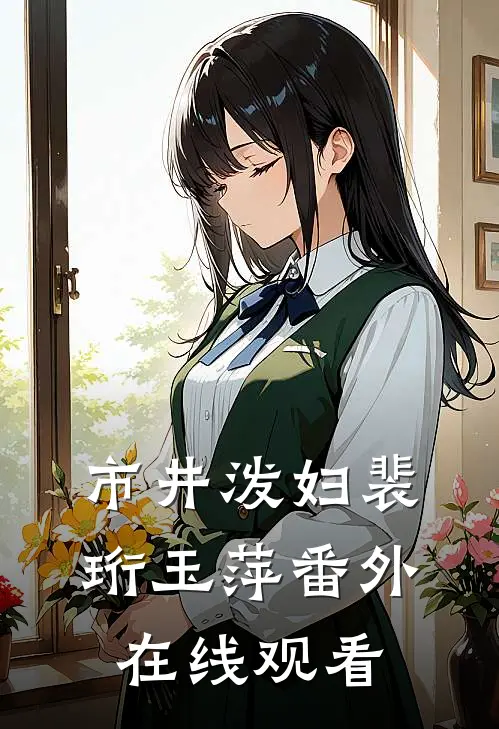 市井泼妇裴珩玉萍 番外在线观看