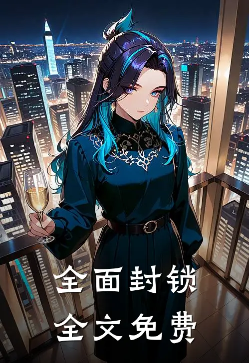 全面封锁全文免费