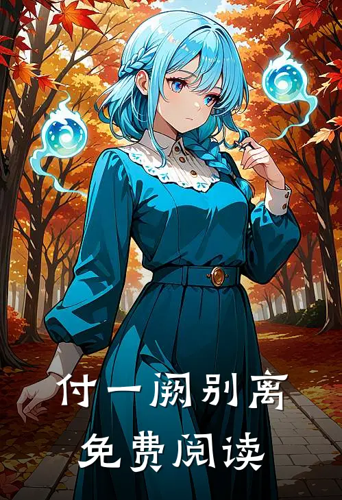 付一阙别离免费阅读