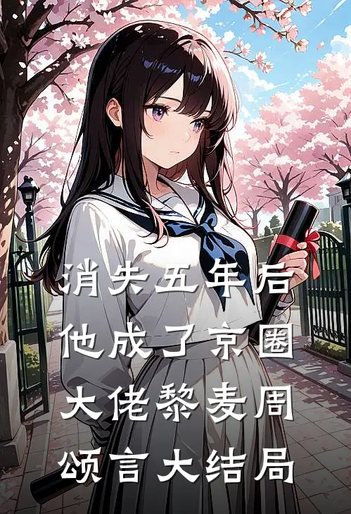 消失五年后，他成了京圈大佬黎麦周颂言大结局