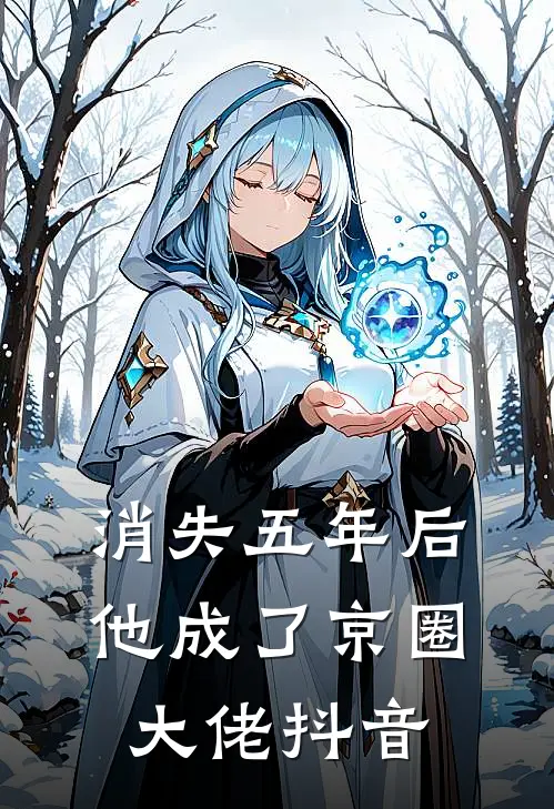 消失五年后，他成了京圈大佬抖音