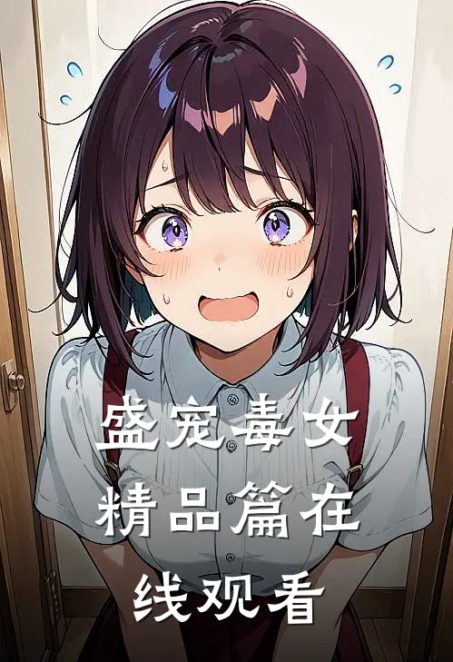 盛宠毒女精品篇在线观看