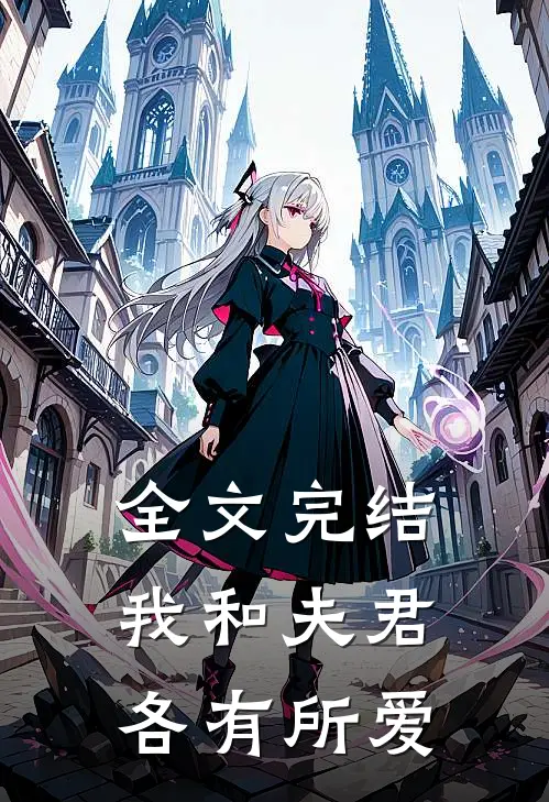 全文完结我和夫君各有所爱