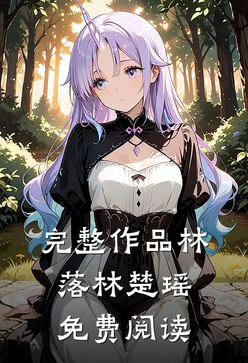 完整作品林落林楚瑶免费阅读