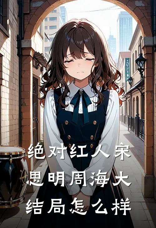 绝对红人宋思明周海大结局怎么样
