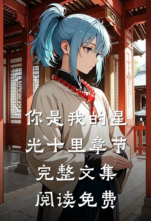 你是我的星光十里章节完整文集阅读免费