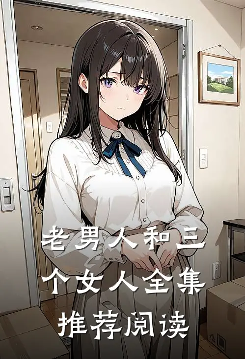 老男人和三个女人全集推荐阅读