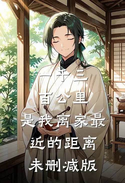 一千三百公里，是我离家最近的距离未删减版