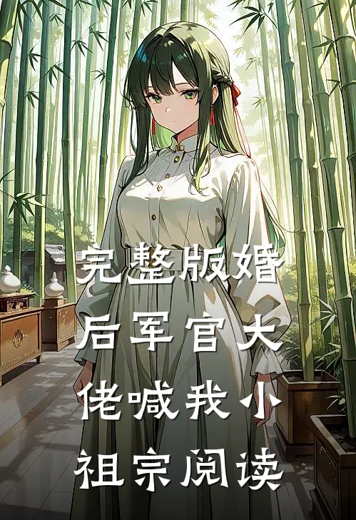 完整版婚后军官大佬喊我小祖宗阅读