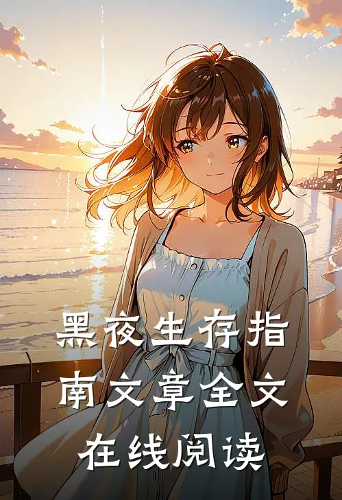黑夜生存指南文章全文在线阅读