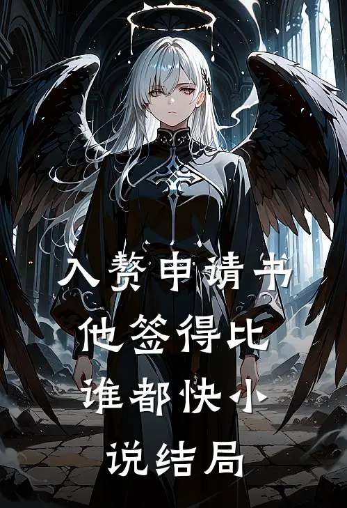 入赘申请书，他签得比谁都快小说结局