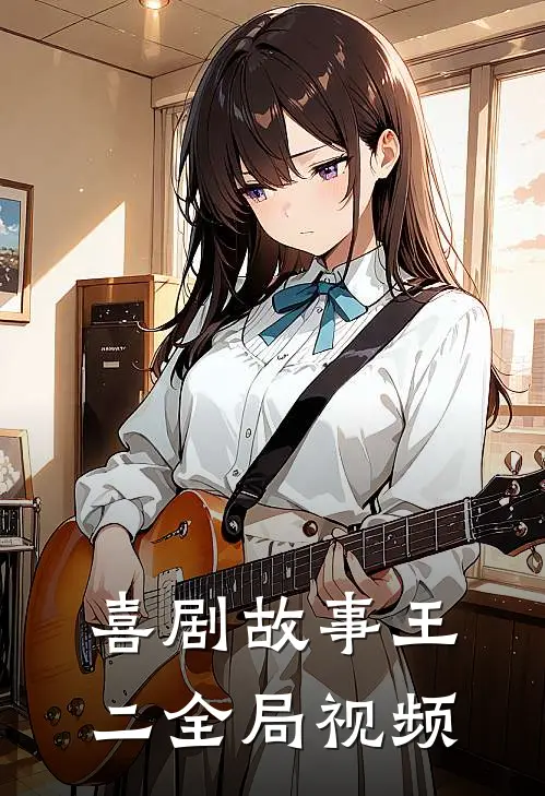 喜剧故事王二全局视频