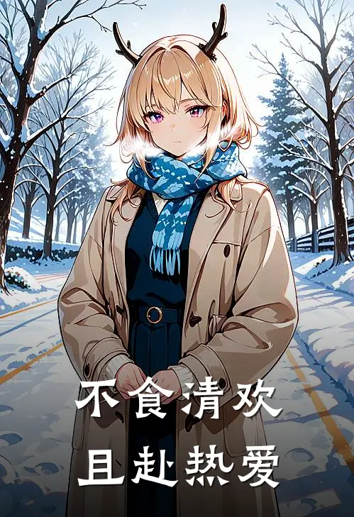 不食清欢，且赴热爱