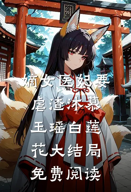 嫡女医妃要虐渣沐慕玉瑶白莲花大结局免费阅读