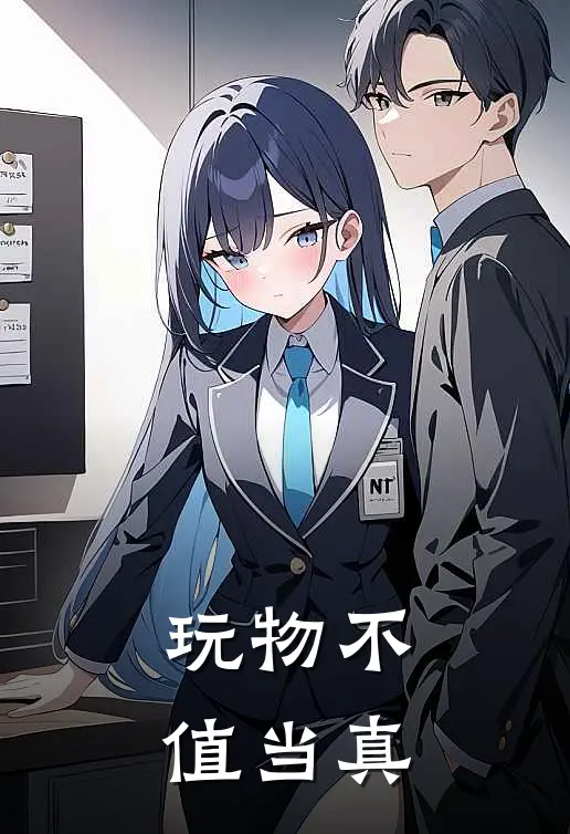 玩物不值当真