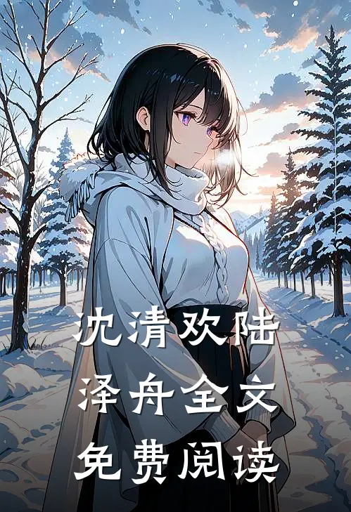 沈清欢陆泽舟全文免费阅读