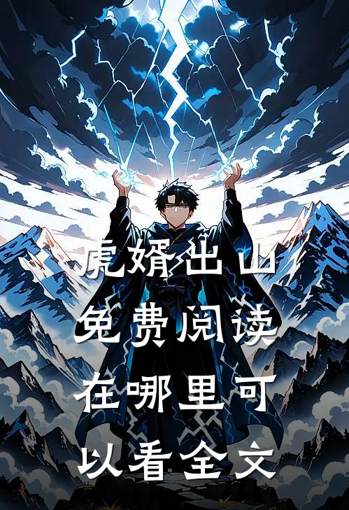 虎婿出山免费阅读在哪里可以看全文
