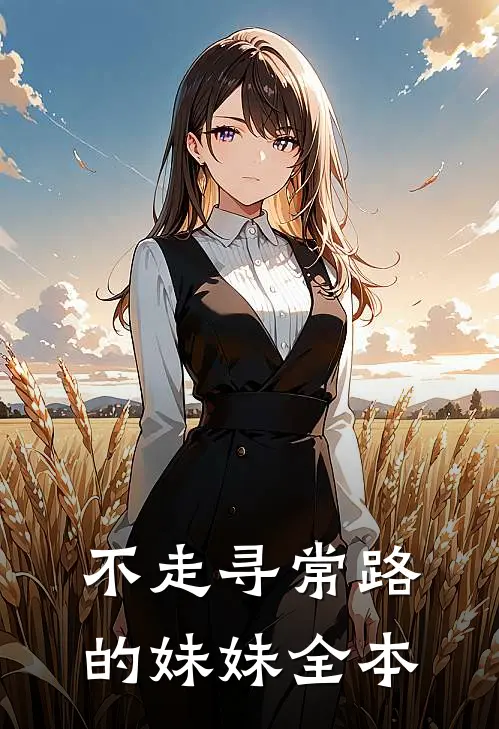 不走寻常路的妹妹全本