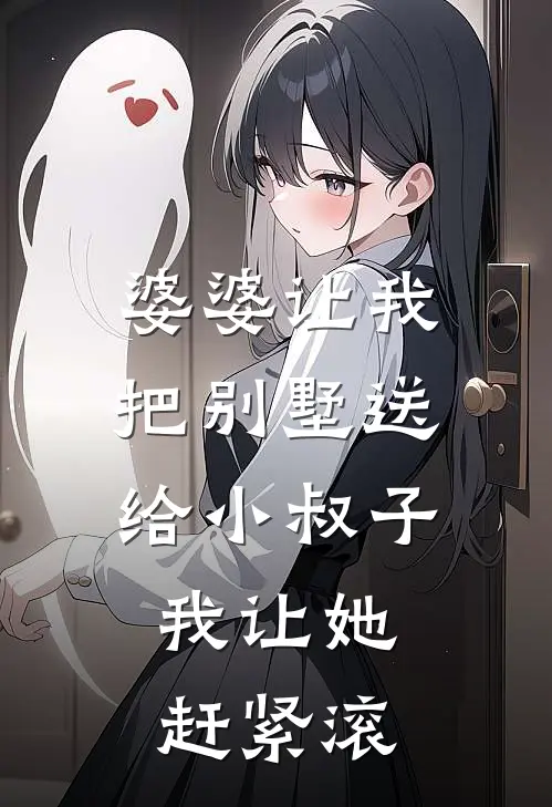 婆婆让我把别墅送给小叔子，我让她赶紧滚