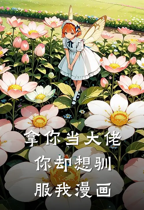 拿你当大佬你却想驯服我漫画