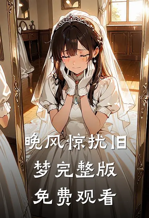 晚风惊扰旧梦完整版免费观看
