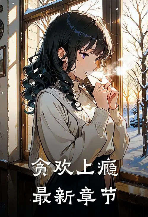 贪欢上瘾最新章节