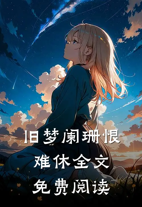 旧梦阑珊恨难休全文免费阅读