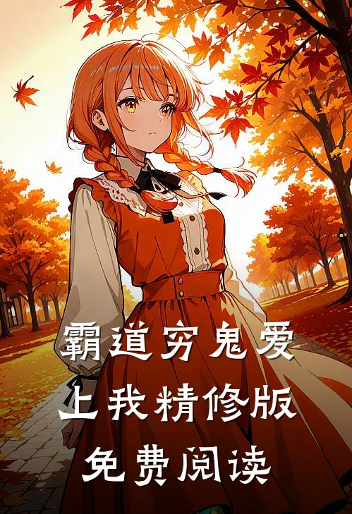 霸道穷鬼爱上我精修版免费阅读