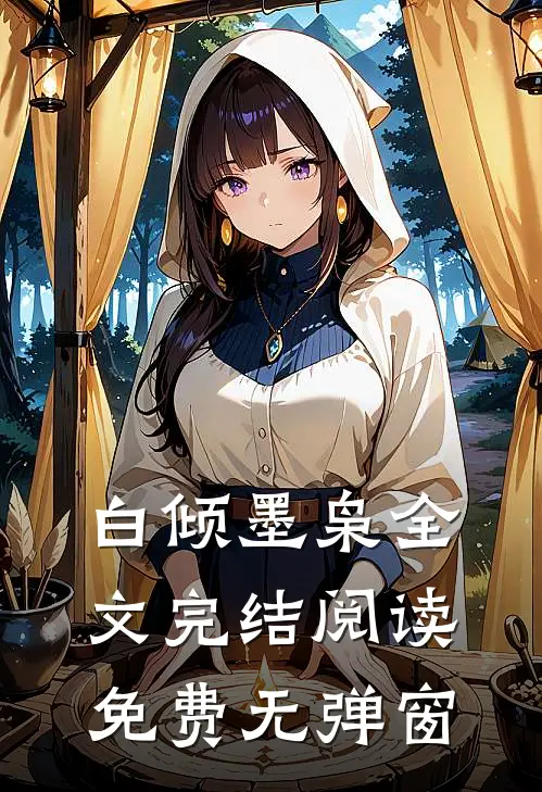 白倾墨枭全文完结阅读免费无弹窗