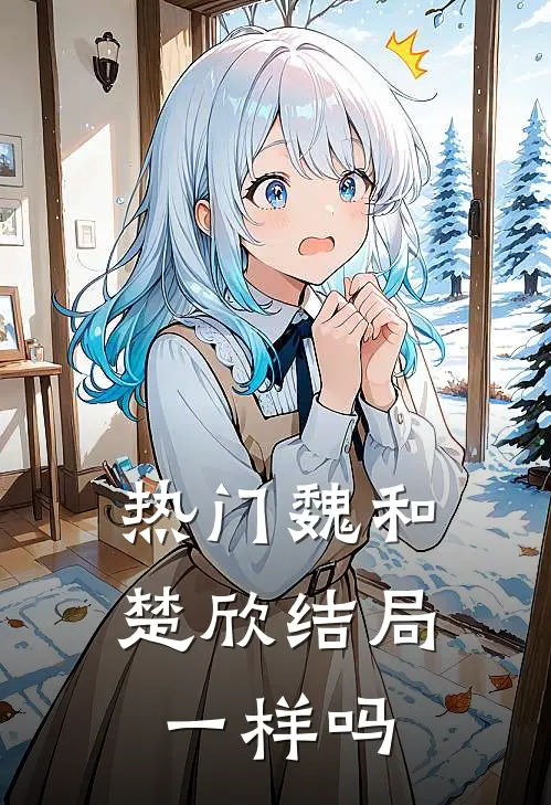 热门魏和楚欣结局一样吗