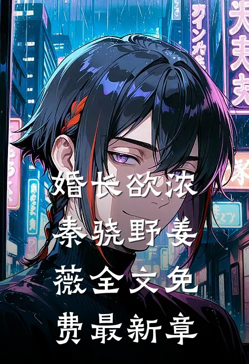 婚长欲浓秦骁野姜薇全文免费最新章