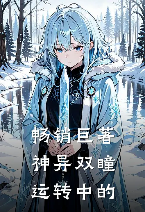 畅销巨著神异双瞳运转中的