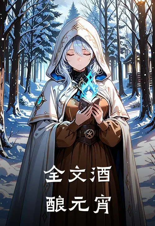 全文酒酿元宵