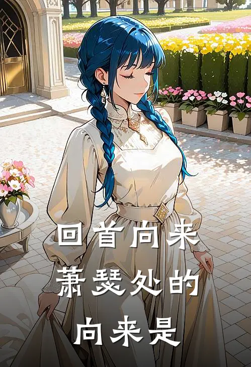 回首向来萧瑟处的向来是