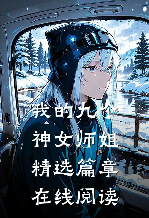 我的九个神女师姐精选篇章在线阅读