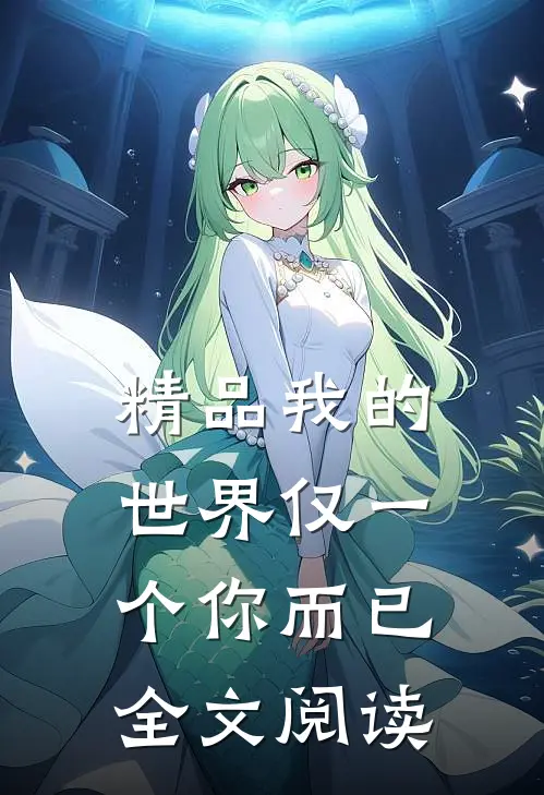 精品我的世界仅一个你而已全文阅读