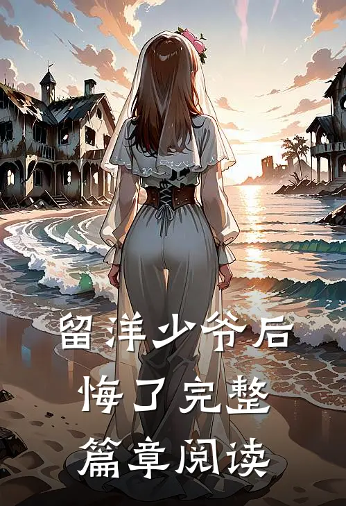 留洋少爷后悔了完整篇章阅读