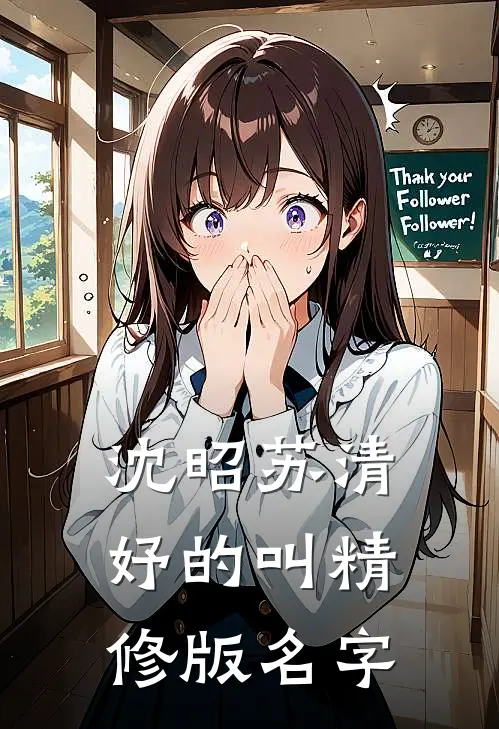 沈昭苏清妤的叫精修版名字