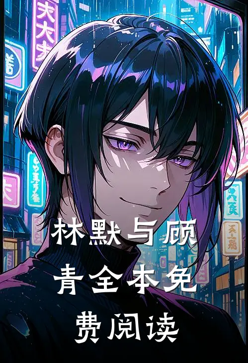 林默与顾青全本免费阅读