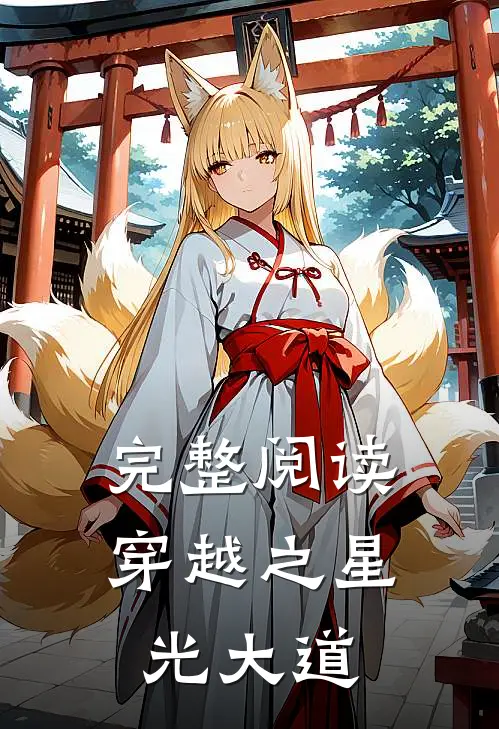 完整阅读穿越之星光大道