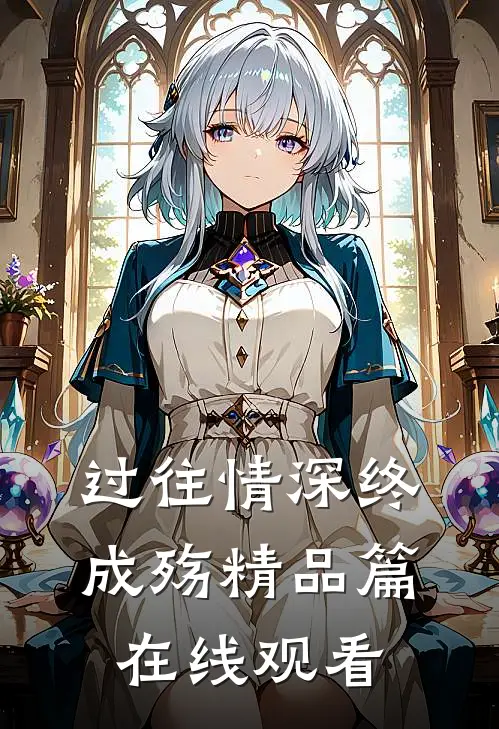 过往情深终成殇精品篇在线观看
