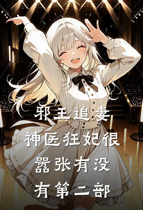 邪王追妻,神医狂妃很嚣张有没有第二部