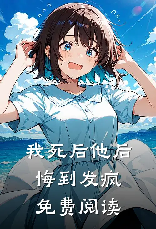 我死后他后悔到发疯免费阅读