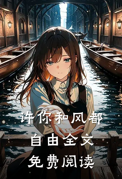 许你和风都自由全文免费阅读