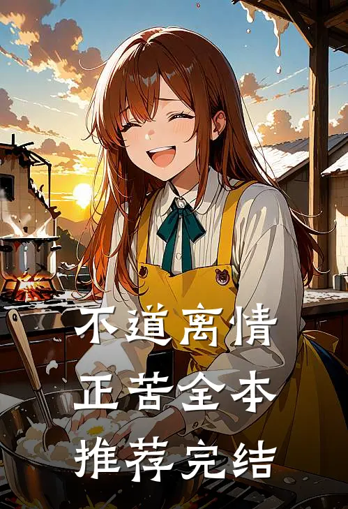 不道离情正苦全本推荐完结