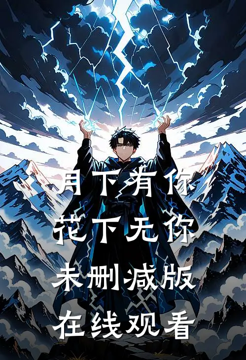 月下有你花下无你未删减版在线观看
