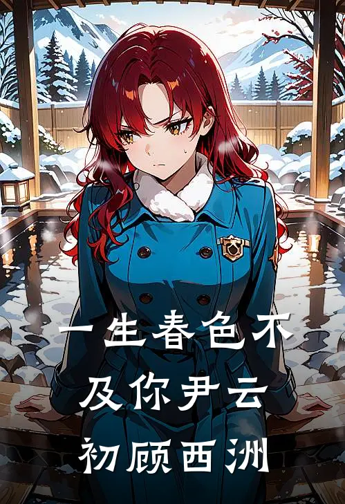 一生春色不及你尹云初顾西洲