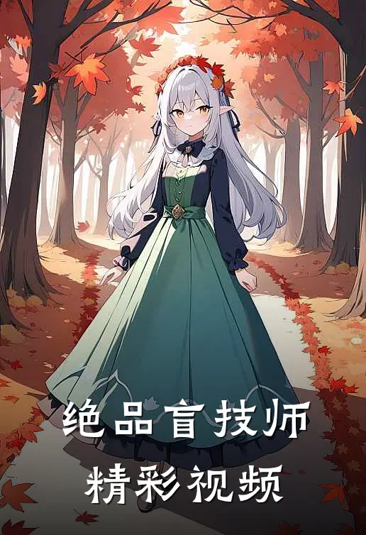 绝品盲技师精彩视频