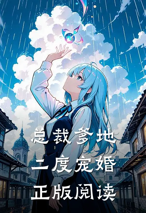 总裁爹地二度宠婚正版阅读