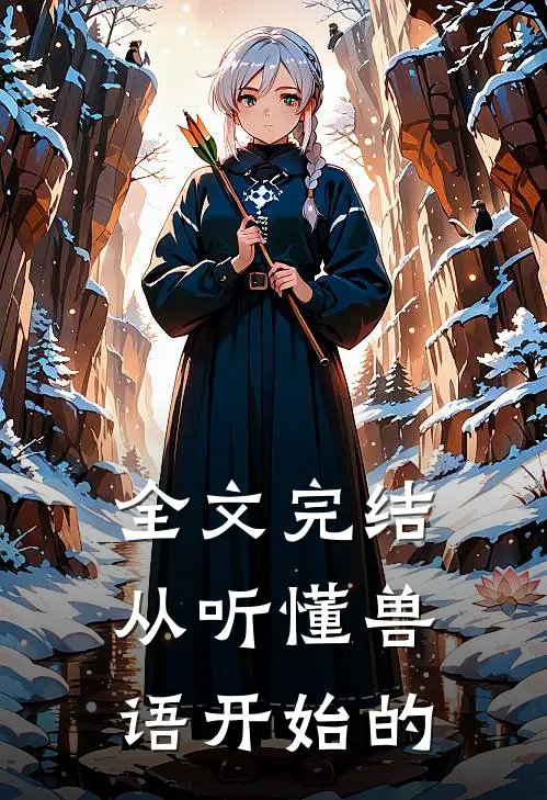 全文完结从听懂兽语开始的